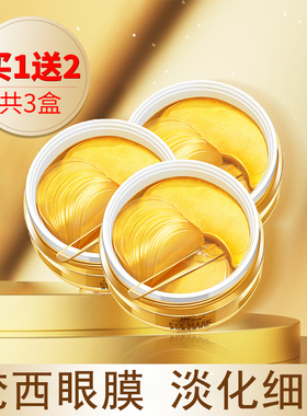 3盒】梵西贵妇黄金眼膜贴淡化黑眼圈细纹抗皱紧致官方旗舰正品店