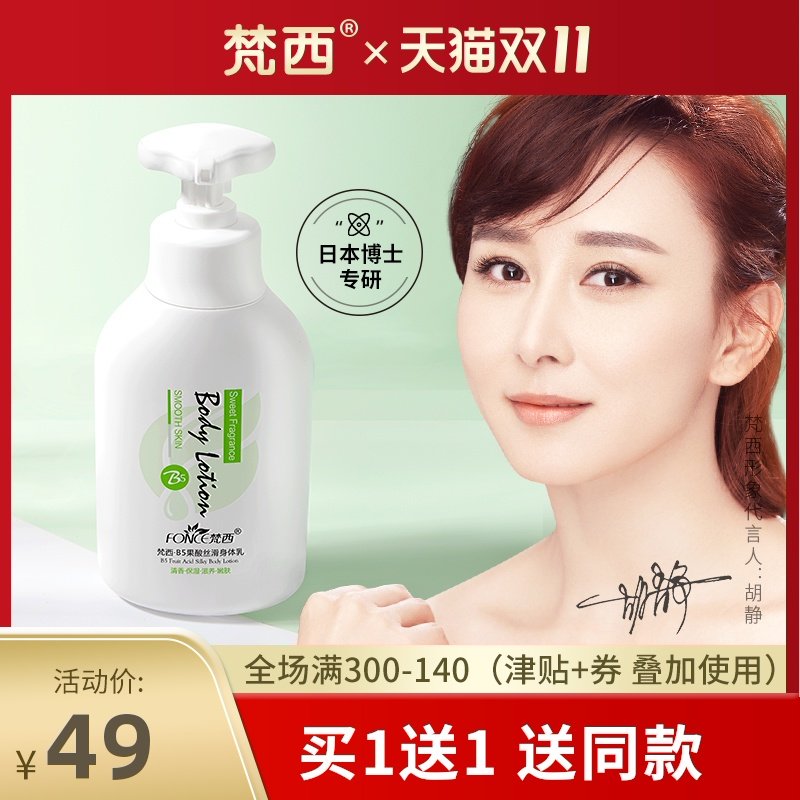 梵西B5果酸身体乳保湿滋润香体全身补水润肤露女香味持久去鸡皮肤