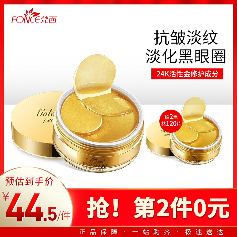 梵西贵妇黄金眼膜贴补水去淡化细纹眼袋黑眼圈紧致抗皱眼贴膜正品
