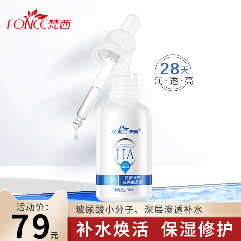 梵西胶原蛋白玻尿酸原液 涂抹式保湿补水控油滋润水光精华液正品