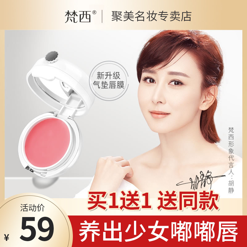 梵西VE气垫唇膜淡化角质死皮唇纹唇部护理女滋润保湿润唇膏唇色