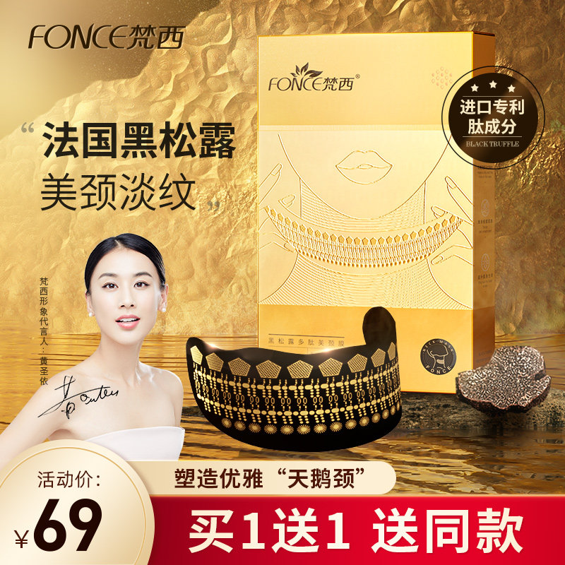 梵西黑松露多肽美颈膜贴颈部护理淡化颈纹霜提拉紧致脖子男女正品