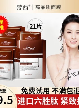 梵西六胜肽抗皱紧致蚕丝面膜补水保湿淡化细纹提拉紧致面膜女正品