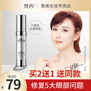 梵西六胜肽抗皱眼霜女眼精华淡化黑眼圈眼袋细纹补水保湿 提拉紧致