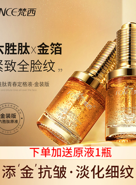 梵西六胜肽黄金抗皱原液金装版淡化细纹抗皱紧致玻尿酸面部精华液