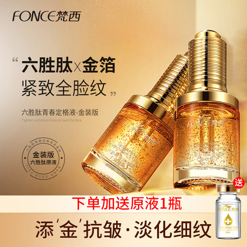 梵西六胜肽金装版淡化细纹原液