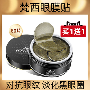 梵西贵妇黑茶眼膜贴淡化眼袋细纹补水黑眼圈学生女官方正品旗舰店