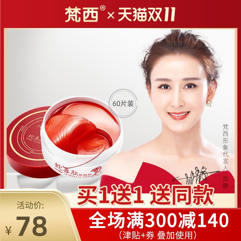 梵西蛇毒眼膜贴60片淡化黑眼圈细纹眼袋紧致淡皱消补水保湿男女