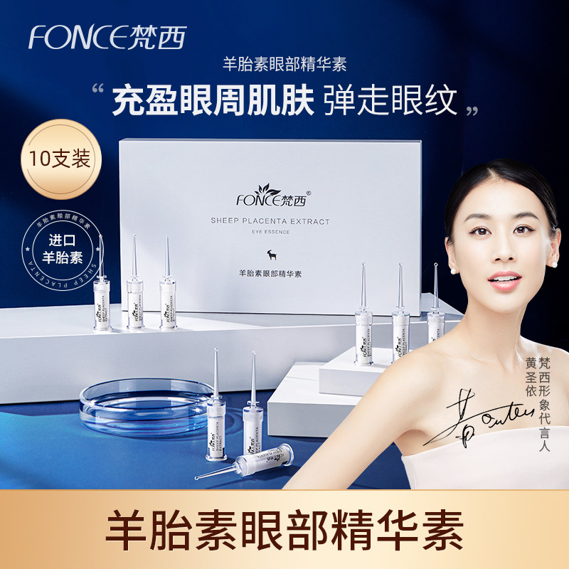 梵西羊胎素眼部精华素淡化眼纹细纹黑眼圈抗皱紧致滋润眼部精华液