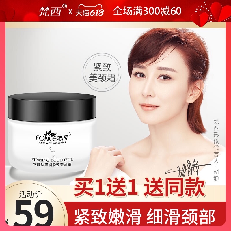 梵西六胜肽紧致美颈霜提拉抗皱脖子护理去淡化细纹颈纹颈霜颈膜女