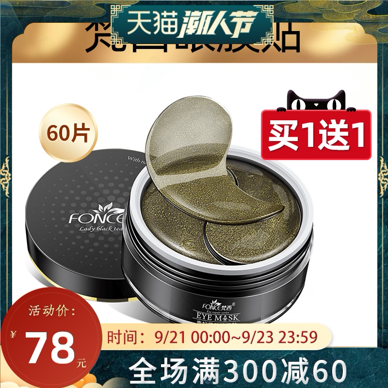 梵西贵妇黑茶眼膜贴去眼袋细纹补水紧致抗皱眼纹消黑眼圈学生女