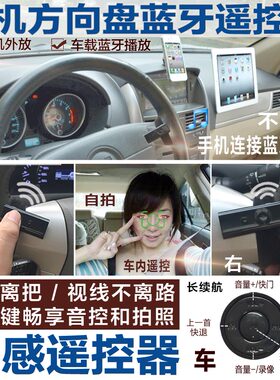 播放玩感方向盘车载音响遥控器