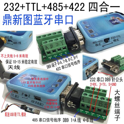 鼎新图无线蓝牙串口 422RS232  485 TTL四合一 外置天线内置锂电