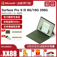 微软Surface Pro 9 i5 8G/16G 256G 12代酷睿 Win11轻薄商务学生平板笔记本电脑二合一Pro9