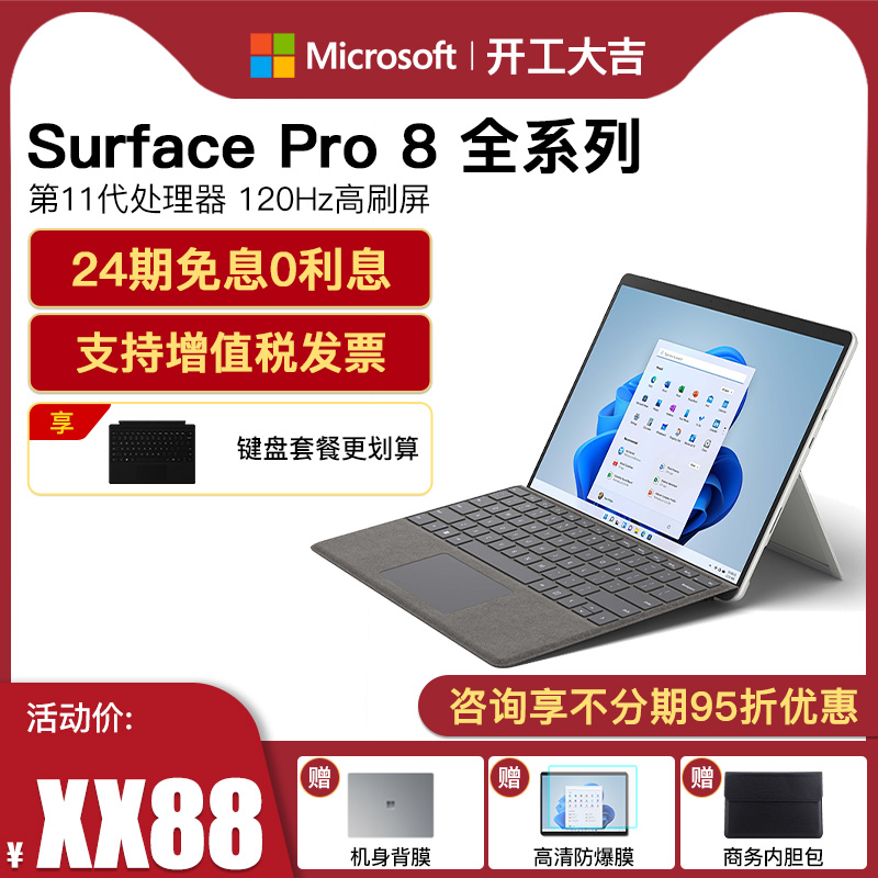 【24期免息】微软Surface Pro 8 i5 i7 8G/16G 256G/512G/1TB高端时尚轻薄商务平板笔记本电脑二合一Pro8
