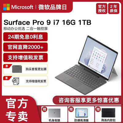 微软SurfacePro91TB笔记本