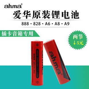 ahma爱华原装锂电池2400毫安888/828插卡音箱18650充电电池A7A8A9