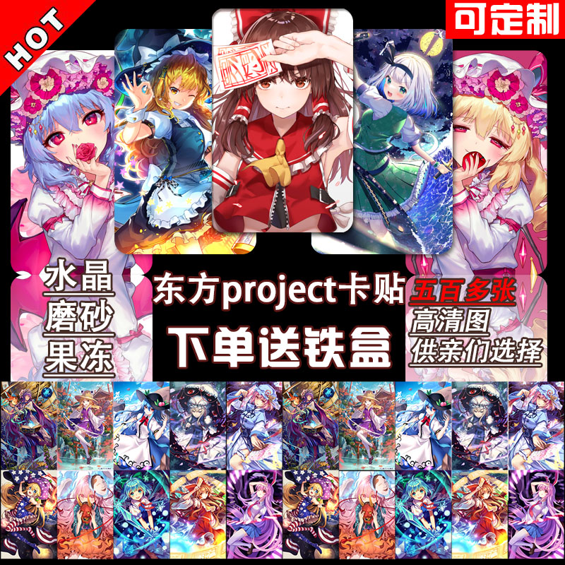 东方project卡贴高清贴纸定制