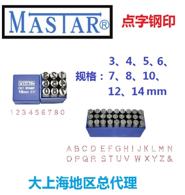 点字钢字码麻点钢印MASTAR德国钢字头钢号码低应力数字英文钢字模