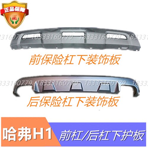 长城哈弗H1前后保险杠下护板H1前后杠下护板前杠下护板后杠护板