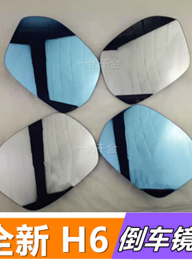 长城17/18/19款全新哈弗H6COUPE酷派H4后视镜片倒车镜片加热镜片