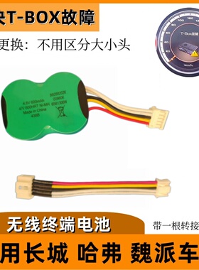 适用长城哈弗WEY魏派无线终端备用电池TBOX电池H6H7H4H2SVV7VV5V6
