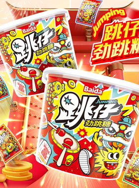 百达年货节桶装跳跳糖儿童奖励小学生零食品分享桶装分享量贩喜糖