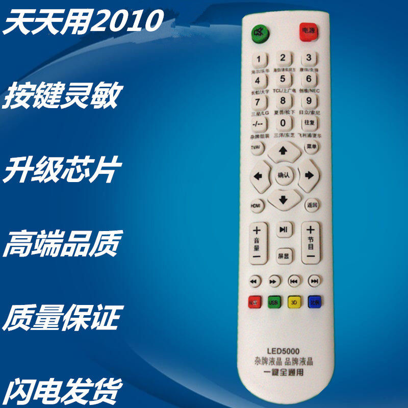 万能杂牌液晶改装电视机遥控器LED5000志诚JAV王牌乐华先科金正