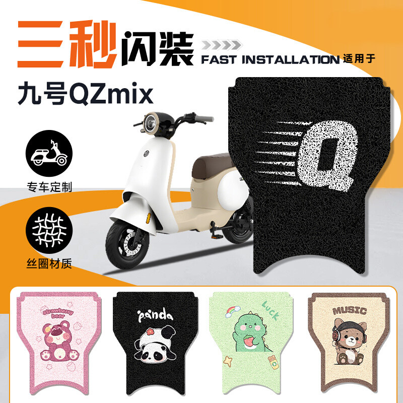 九号电动车Q90/Q30C/QzMIX脚垫