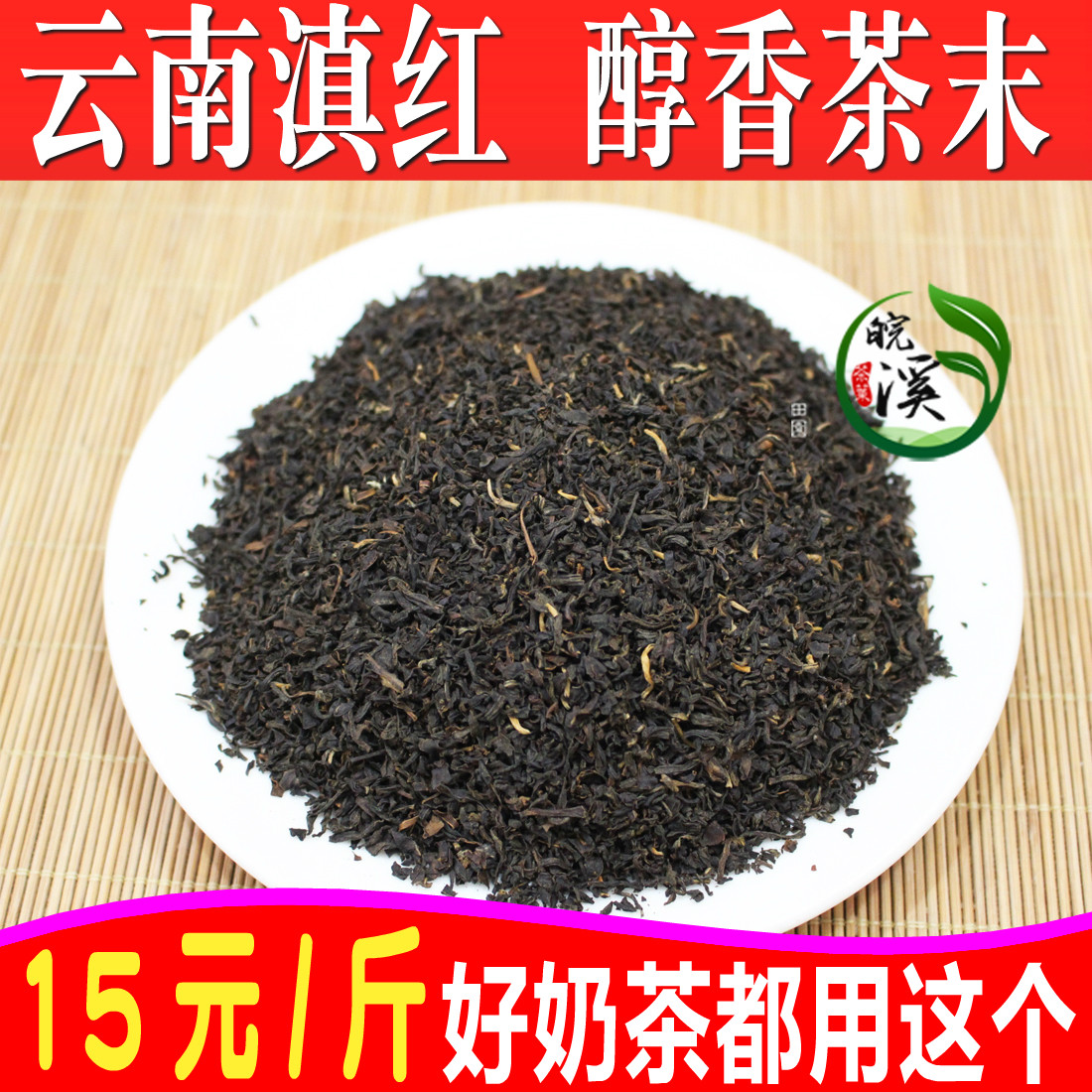 2025新茶正宗红茶末 高碎滇红茶末奶茶原料 饭店 棋牌室茶叶500克