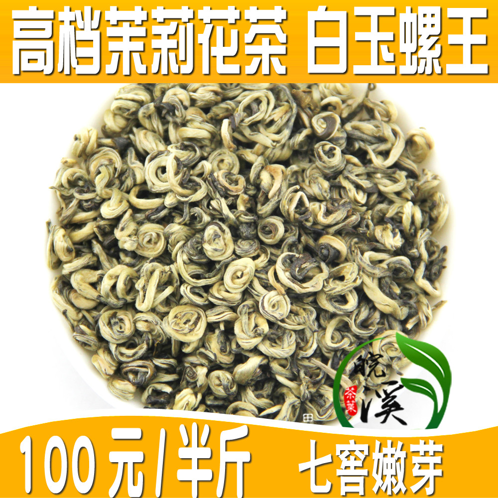 包邮 浓香特级茉莉花茶叶 螺环 白玉螺王 广西横县250克