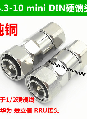 MINI小DIN公头4.3-10 1/2馈线接头 诺西华为RRU接头 50-12馈线头