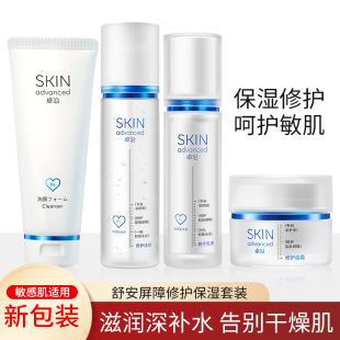 屈臣氏卓沿白金舒安屏障修护护肤品套装补水保湿敏感肌用水乳洁面