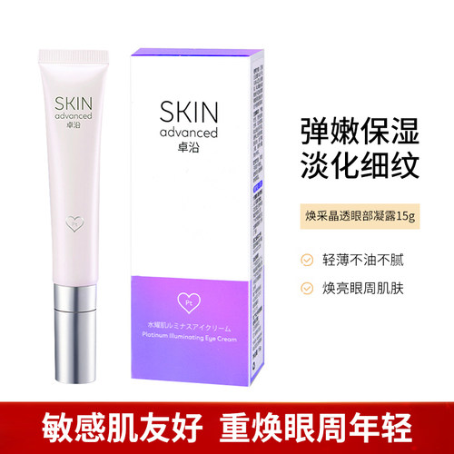 屈臣氏白金卓沿水耀肌焕采晶透眼部凝露眼霜补水保湿亲肤易吸收
