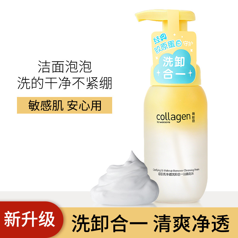 屈臣氏骨胶原洗卸合一氨基酸洁面泡沫200ml 绵密泡泡清洁油脂净化