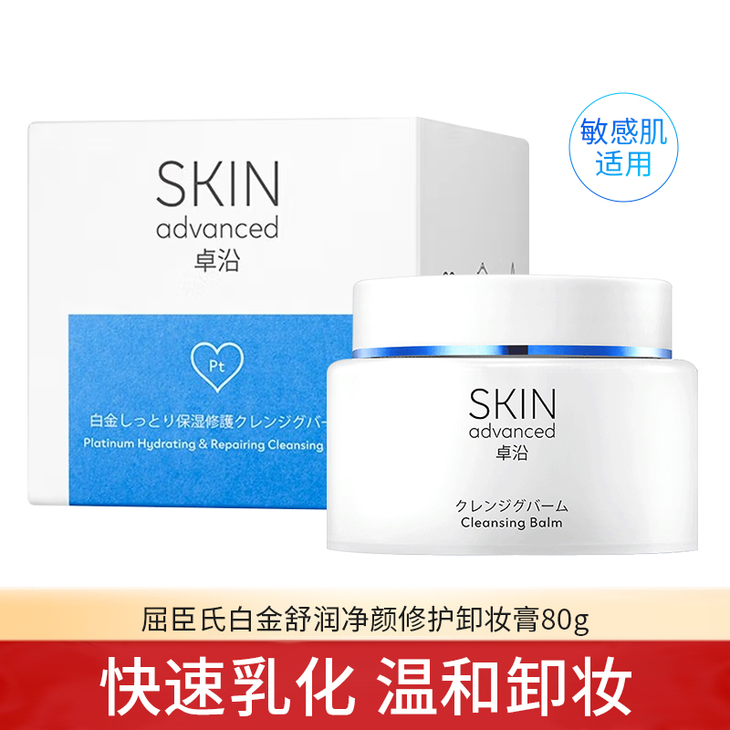 屈臣氏Skin Advanced卓沿白金舒润净颜卸妆膏80g敏感肌卸妆乳霜