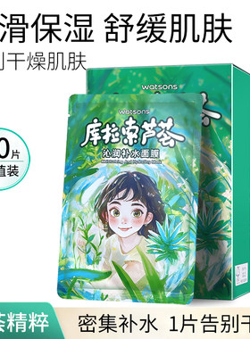 屈臣氏沁润补水面膜贴片10片装库拉索芦荟胶植物保湿水润平价正品