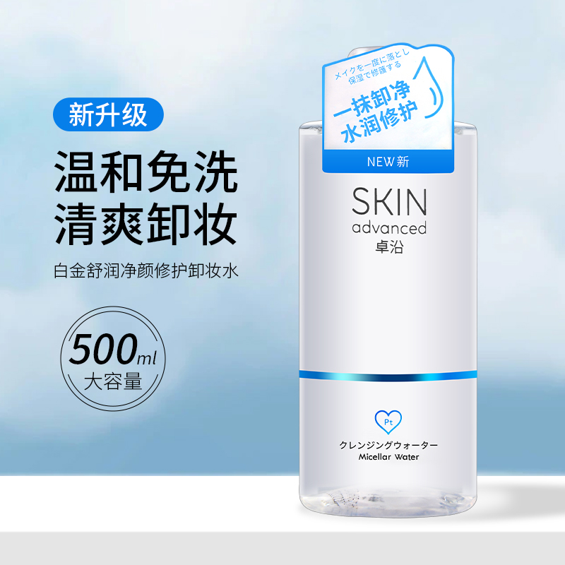 屈臣氏Skin Advanced白金舒润净颜修护多效卸妆水500