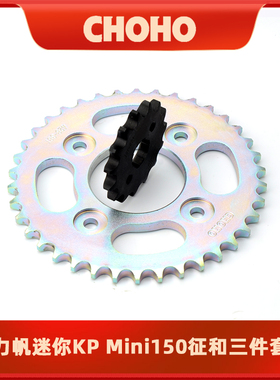 力帆迷你KP Mini150/LF150-5U 摩托车套链链轮牙盘征和链条大小飞
