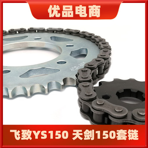适用于雅马哈飞致150/YS150 天剑150 牙盘链轮套链征和油封链条 - 封面