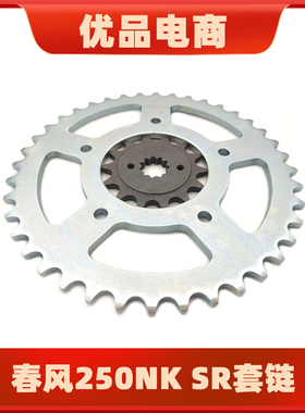 适用春风250NK CF250-A 250SR套链原装征和油封链条 链轮大小牙盘