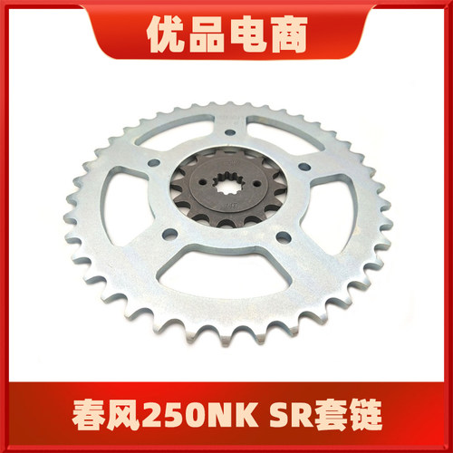 春风250NKSR原装链轮油封链条
