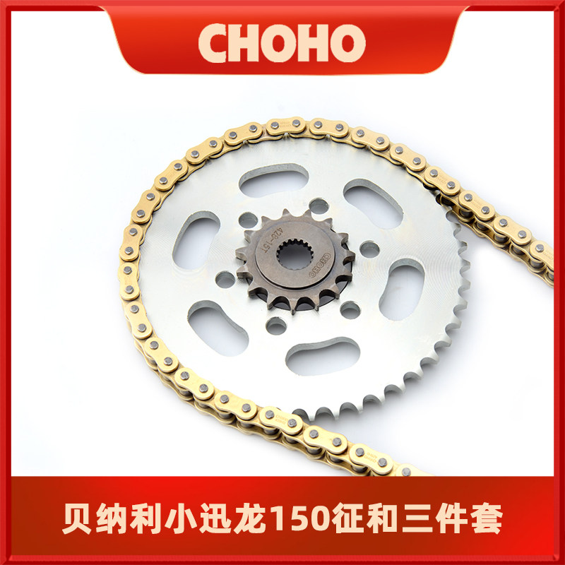 贝纳利小迅龙150链条链轮牙盘