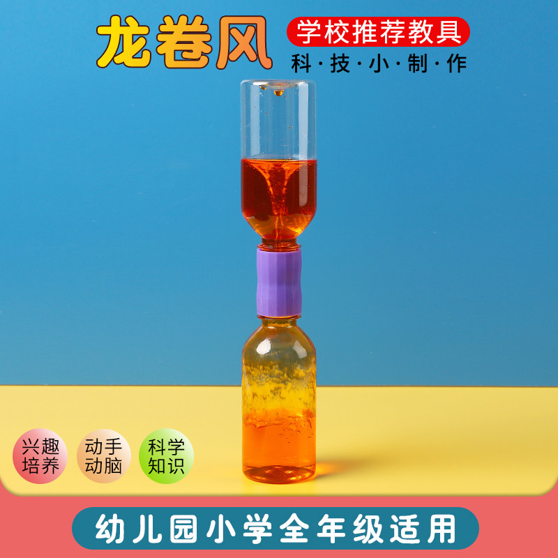 科技小制作龙卷风妙接器  diy漏沙实验 连接器漩涡演示科学用品