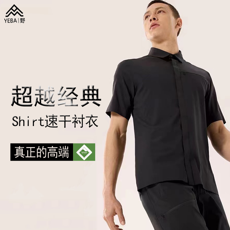 致敬经典！Skyline Shirt户外轻量速干衬衣轻薄弹力防泼水衬衫男