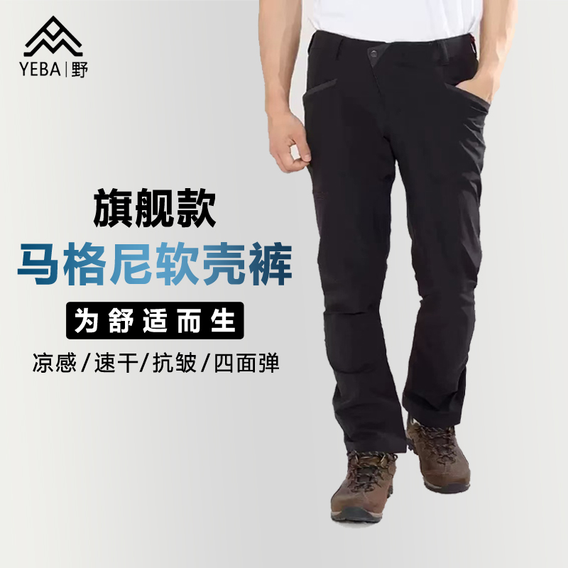马格尼户外软壳裤四面弹抗皱防水