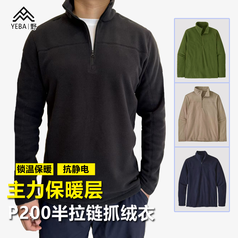 巴塔版！P200男士半拉链抓绒衣中间层L2轻量保暖抗静电立领卫衣