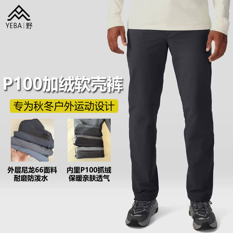 Yumalino加绒软壳裤男直筒抓绒裤P100+尼龙66四向弹力抗静电保暖