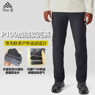 尼龙66四向弹力抗静电保暖 P100 Yumalino加绒软壳裤 男直筒抓绒裤