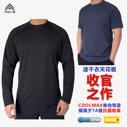 Coolmax速干长袖男士T恤吸湿排汗